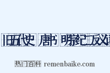旧五代史·唐书·明宗纪二反义词是什么意思的图片